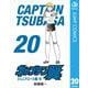 キャプテン翼 20（集英社） [電子書籍]