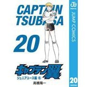 キャプテン翼 20（集英社） [電子書籍]