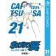 キャプテン翼 21（集英社） [電子書籍]