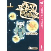 キャリアこぎつねきんのまち 1（クイーンズコミックス） [電子書籍]