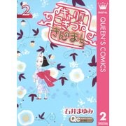 キャリアこぎつねきんのまち 2（クイーンズコミックス） [電子書籍]