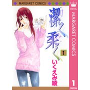 潔く柔く 1（マーガレットコミックス） [電子書籍]