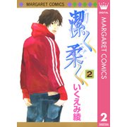 潔く柔く 2（マーガレットコミックス） [電子書籍]