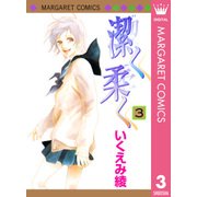潔く柔く 3（マーガレットコミックス） [電子書籍]