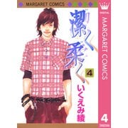 潔く柔く 4（マーガレットコミックス） [電子書籍]