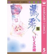 潔く柔く 5（マーガレットコミックス） [電子書籍]