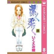 潔く柔く 8（マーガレットコミックス） [電子書籍]