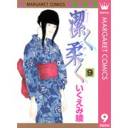 潔く柔く 9（マーガレットコミックス） [電子書籍]