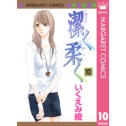 潔く柔く 10（マーガレットコミックス） [電子書籍]