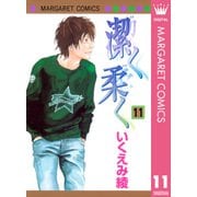 潔く柔く 11（マーガレットコミックス） [電子書籍]