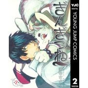 ぎんぎつね 2（ヤングジャンプコミックス） [電子書籍]