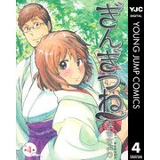 ぎんぎつね 4（ヤングジャンプコミックス） [電子書籍]