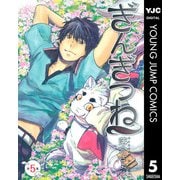 ぎんぎつね 5（ヤングジャンプコミックス） [電子書籍]