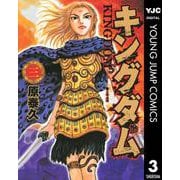 キングダム 3（集英社） [電子書籍]