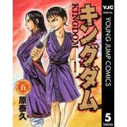 キングダム 5（集英社） [電子書籍]