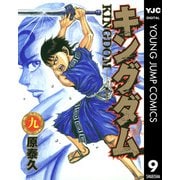 キングダム 9（集英社） [電子書籍]