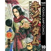 キングダム 10（集英社） [電子書籍]