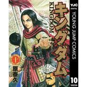 キングダム 10（集英社） [電子書籍]