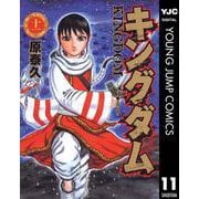 キングダム 11（集英社） [電子書籍]