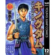 キングダム 12（集英社） [電子書籍]