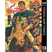 キングダム 13（集英社） [電子書籍]