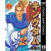 キングダム 15（集英社） [電子書籍]
