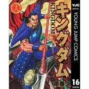 キングダム 16（集英社） [電子書籍]