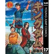 キングダム 17（集英社） [電子書籍]