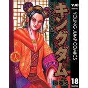 キングダム 18（集英社） [電子書籍]