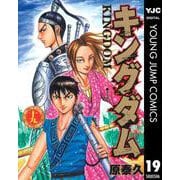 キングダム 19（集英社） [電子書籍]