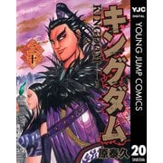 キングダム 20（集英社） [電子書籍]