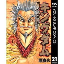 ヨドバシ Com キングダム 21 ヤングジャンプコミックス 電子書籍 通販 全品無料配達