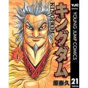 キングダム 21（集英社） [電子書籍]