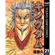 キングダム 21（集英社） [電子書籍]