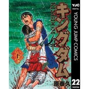 キングダム 22（集英社） [電子書籍]