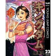 キングダム 23（集英社） [電子書籍]