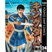 キングダム 24（集英社） [電子書籍]