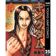 キングダム 25（集英社） [電子書籍]