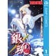銀魂 モノクロ版 1（集英社） [電子書籍]