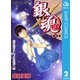 銀魂 モノクロ版 2（集英社） [電子書籍]