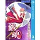 銀魂 モノクロ版 3（集英社） [電子書籍]