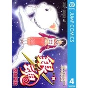銀魂 モノクロ版 4（集英社） [電子書籍]