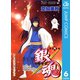 銀魂 モノクロ版 6（集英社） [電子書籍]