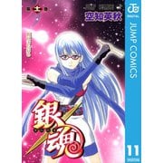 銀魂 モノクロ版 11（集英社） [電子書籍]
