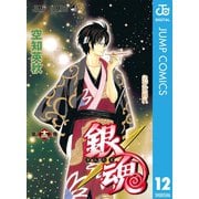 銀魂 モノクロ版 12（集英社） [電子書籍]