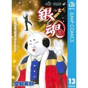 銀魂 モノクロ版 13（集英社） [電子書籍]