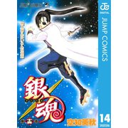 銀魂 モノクロ版 14（集英社） [電子書籍]