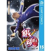 銀魂 モノクロ版 15（集英社） [電子書籍]
