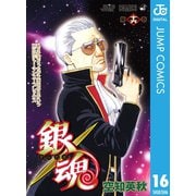 銀魂 モノクロ版 16（集英社） [電子書籍]