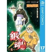 銀魂 モノクロ版 17（集英社） [電子書籍]